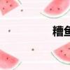 糟魚做法（怎樣做糟魚）
