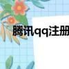 騰訊qq注冊方法（注冊的方法是如何呢）