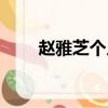 趙雅芝個人資料（趙雅芝基本信息）