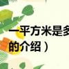 一平方米是多少平方分米（常見面積單位換算的介紹）