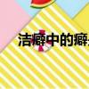 潔癖中的癖是第幾聲（潔癖的癖讀幾聲）
