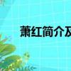 蕭紅簡介及作品（女作家蕭紅的介紹）