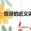 驚訝的近義詞是什么（大家可以了解一下）