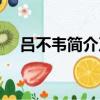 呂不韋簡介及人生經歷（呂不韋的資料）