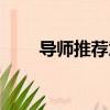 導師推薦意見（導師推薦意見范文）