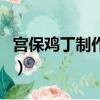 宮保雞丁制作方法及配料（怎么制作宮保雞丁）