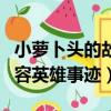 小蘿卜頭的故事英雄事跡（小蘿卜頭的故事內容英雄事跡）