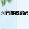河南郵政編碼是什么（了解河南各市的郵編）