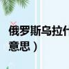 俄羅斯烏拉什么意思（俄羅斯人說烏拉是什么意思）
