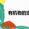 有機物的定義（有機物的定義是什么）