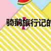 騎鵝旅行記的作者是誰（騎鵝旅行記簡介）