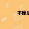 本座是什么意思（何謂本座）
