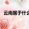云南屬于什么氣候帶（云南的氣候是什么）