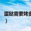 蛋撻需要烤多長時間（蛋撻一般要烤多少時間）
