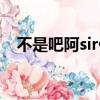 不是吧阿sir什么梗（不是吧阿sir的意思）