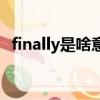 finally是啥意思啊（英語finally什么意思）