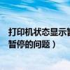 打印機狀態顯示暫停是什么原因（如何解決打印機狀態顯示暫停的問題）