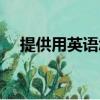 提供用英語怎么說（提供用英語如何說）