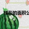 梯形的面積公式是什么（怎么計算梯形的面積）