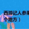 西游記人參果在什么地方（西游記人參果在哪個地方）