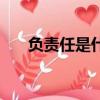 負責任是什么意思（如何理解負責任）