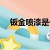 鈑金噴漆是什么意思（什么是鈑金噴漆）