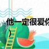 他一定很愛你歌詞（他一定很愛你的完整歌詞）