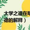 大學之道在明明德什么意思（大學之道在明明德的解釋）
