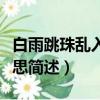 白雨跳珠亂入船的意思（白雨跳珠亂入船的意思簡述）