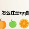 怎么注冊qq郵箱（注冊QQ郵箱的操作步驟）