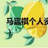 馬嘉祺個人資料介紹（馬嘉祺的個人資料介紹）