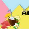 菜組詞（菜字怎么組詞）