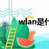 wlan是什么意思啊（wlan的讀音）