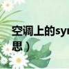 空調上的sync是什么意思（空調上sync的意思）