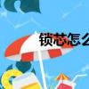 鎖芯怎么換（換鎖芯的操作步驟）