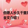 但愿人長久千里共嬋娟全詩是什么（但愿人長久千里共嬋娟全文介紹）