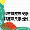 欲寄彩箋兼尺素山高水闊知何處這兩句詩是什么意思（欲寄彩箋兼尺素出處）