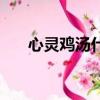 心靈雞湯什么意思（什么是心靈雞湯）