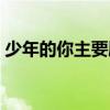 少年的你主要劇情（少年的你影片內容介紹）
