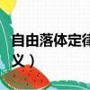 自由落體定律的內容是什么（自由落體定律定義）