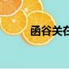 函谷關在哪里（函谷關位置介紹）