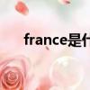 france是什么國家（france國家介紹）