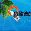 硝酸銨的化學式（硝酸銨是什么）