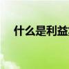 什么是利益集團（利益集團有什么意義）