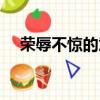 榮辱不驚的意思是什么（榮辱不驚造句）