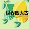 世界四大古都（世界四大古都簡單介紹）