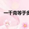 一千克等于多少克（關于千克和克的換算）