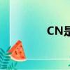 CN是指什么（CN的含義）