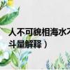人不可貌相海水不可斗量是什么意思（人不可貌相海水不可斗量解釋）