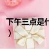 下午三點是什么時辰（下午三點屬于什么時辰）